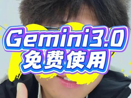 推荐一个Gemini3.0免费使用的方法技巧~
这个免费Gemini3.0网站建议大家试试!
#Gemini #Gemini3 #Gemini免费使用 #Gemini免费 #小梦ai玩家