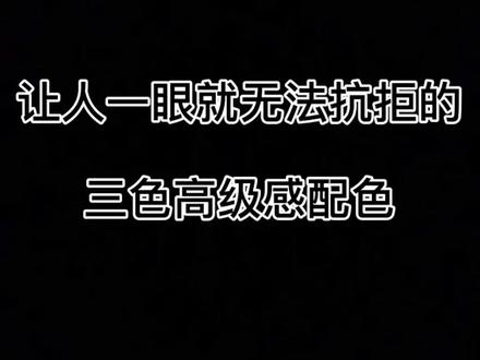 最美三色拼#抖音热门小助手 #好物推荐 #好物推荐🔥 #上热门 #上热门话题 #抖音热门 #抖音小助手