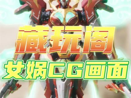 资讯【藏玩阁】界神之战女娲CG画面公布 这个身形比例真的不改一下吗?#模型#拼装模型#国模#高达#万代