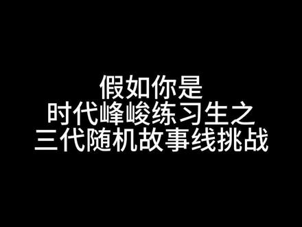 三代随机故事线挑战 看前须知:图片顺序固定 需自行更换截停频率
仅供娱乐
#时代峰峻 #三代 #随机挑战