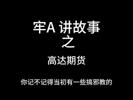 狮驼岭神话之高达期货
斯奎奇大王/牢A
高达期货
#牢A #斯奎奇大王 #狮驼岭 #西大 #高达