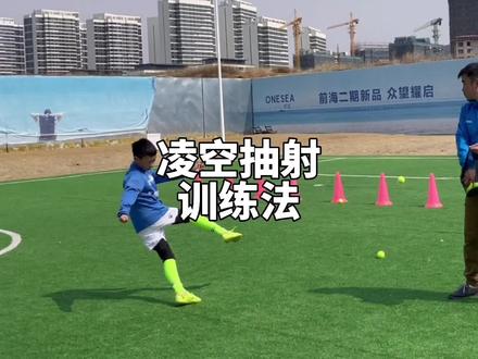 反复练习才能有更好的进步#足球训练 #足球教学 #凌空抽射 #足球