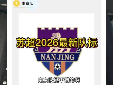 苏超2026队徽最新版。最终官方发布#江苏 #苏超 #扬州
