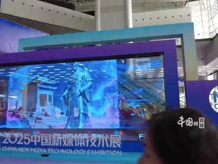 2025中国新媒体大会在长沙开幕,看得见风景的透明屏吸睛