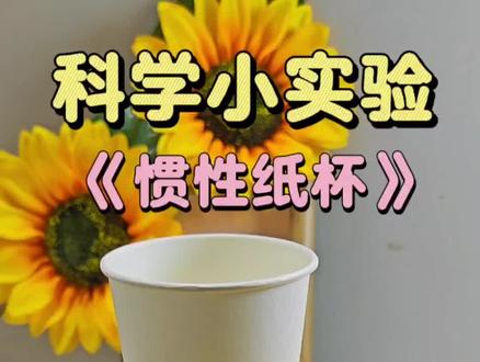 寒假陪娃一起做个好玩的科学小实验吧《惯性纸杯》‼️#科学小实验 #趣味实验 #科学启蒙 #小实验大道理 #亲子手工