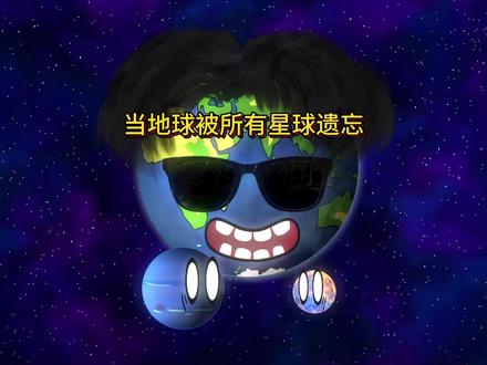 当地球被所有星球遗忘 #星球动画#动画#二次元原创#地球#青年创作者成长计划