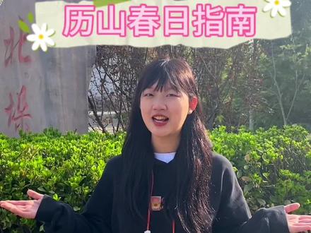 踏春游玩选历山#春日游玩攻略 #清明节 #踏春赏花