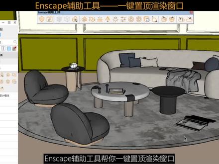 智达云Enscape辅助工具,帮你一键置顶渲染窗口,不受窗口限制,直观渲染效果!!#智达云 #SketchUp #Enscape #窗口置顶