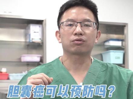 如何预防胆囊癌?别划走,进来看看。#四川 #胆囊癌 #科普健康知识 #干货分享