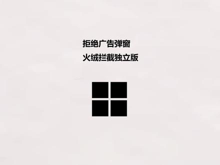 拒绝广告弹窗 火绒拦截独立版 #广告拦截 #电脑弹窗 #我要上热门
