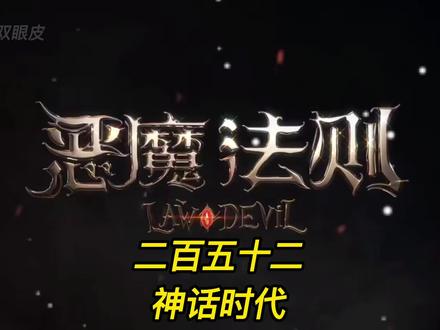 二百五十二.神话时代.#恶魔法则 #灵魂画手 #网文小说 #有声小说