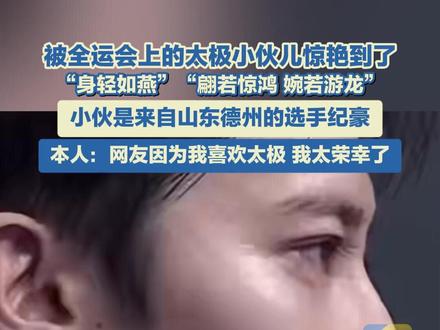 在第十五届全运会中,山东德州夏津小伙儿纪豪荣获男子太极拳太极剑全能季军。比赛中,他身着传统太极服,以行云流水般的动作展现太极神韵,网友直呼惊艳!#太极 #十五运会 #全运会