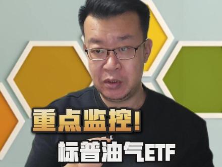 重点监控:标普油气ETF、中韩半导体ETF #财经 #标普油气 #中韩半导体