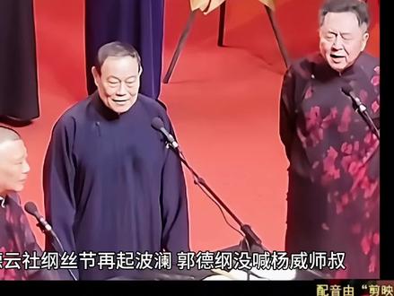 德云社纲丝节再起波澜,郭德纲没喊杨威师叔,有人吐槽他不尊重人 德云社纲丝节再起波澜,郭德纲没喊杨威师叔,有人吐槽他不尊重人
随着时间进入到年末岁尾,德云社也进入到冲刺阶段,德云社纲丝节在轰轰烈烈的开展,这中间也发生了不少的插曲。
首先是岳云鹏孙越表演相声时,有一位观众在偷偷录像,工作人员发现后用激光笔照射,这种做法引起了那位观众的反感。
也幸亏岳云鹏控场能力强,他三句哈哈两句笑,轻轻松松就化解了这场危机,真的应该给岳云鹏点个赞。
无独有偶,就在这个事件发生后,又出现了一个小插曲,不过这一次主角并不是岳云鹏,而是换成了他的师父郭德纲。
为了迎接纲丝节的到来,郭德纲老师做了充足准备,不但德云社上上下下齐动员,杨威老师也应邀来到了现场。
本来郭德纲邀请杨威老师,是为了给自己壮胆助威,也给老爷子增加流量和热度,但没有想到最后却节外生枝。
有人为了黑郭德纲而黑,他们说郭德纲邀请杨威老师,不是给人家送流量而是他蹭热度,郭德纲是变相蹭天津杨家的热度。
更有甚者,说郭德纲不尊重老前辈,杨威是杨少华大儿子,更是和侯耀文平起平坐的人,按辈分来说应该是郭德纲师叔。
可是从杨威表演开始到结束,都没有听到郭德纲,喊杨威老师哪怕是一声师叔,这不是明摆着看不起大辈吗?
实话实说,凡是这样吐槽郭德纲的人,都是吹毛求疵的黑粉,郭德纲免费送热度和流量,难道他的付出是一种错误吗?
世上本无事,庸人自扰之。人家杨威都说什么,用得着你们去说三道四吗?郭德纲喊杨威大爷,这难道就不是尊重长辈吗?