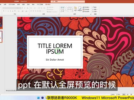 PPT幻灯放映时候会显示备注吗?显示备注内容的2种方式 #ppt #平面设计 #ppt教学 #ppt模板