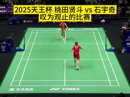 叹为观止!2025天王杯 桃田贤斗 vs 石宇奇,现场观众大饱眼福!#桃田贤斗 #石宇奇 #天王杯 #羽毛球精彩片段 #桃田贤斗巅峰时期