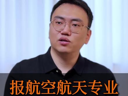 让孩子报航空航天专业的父母,最后基本都后悔了,原因如下,一定要看到最后。#航空航天专业 #2026高考 #高三 #高三家长 #高三家长必看