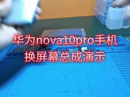 《睿修匠》华为Nova10pro手机换屏幕总成演示,新手换屏维修教学,精简详细无废话版。#修手机 #华为手机屏维修 #手机换屏 #爆屏修复