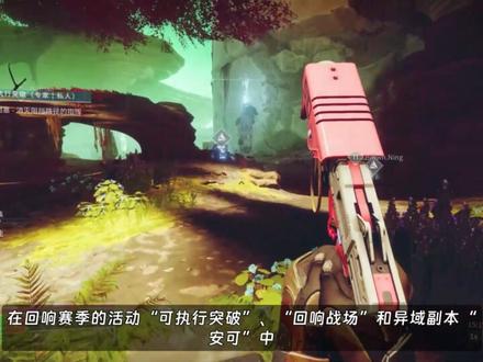 【回响篇章】400克样本快速补完指南(同化破坏者、浪人机壳等 #命运2 #游戏日常 #steam游戏 #射击游戏 #游戏攻略
在回响赛季的活动“可执行突破”、“回响战场”和异域副本“安可”中
玩家可以收集到各种放射石样本
在收集的同时,有几率获得稀有的400克放射石样本
这些样本可以存放在后勤行动中心的展柜中作为装饰品
收集齐所有样本也是完成“博物馆长”成就
获得回响赛季飞船“半音偏移”的必要条件
本期视频给大家带来的就是400克样本怎样获得
以及如何快速补全的方法
首先我们来看看所有放射石的获取地点
深红放射石和象牙白放射石
是“可执行突破”活动中的常见样本
天青放射石和黄金放射石
是“战场:回响”活动中的常见样本
翡翠放射石和紫罗兰放射石
是异域任务“安可”中的常见样本
虹彩放射石
可以通过消耗行星活塞战锤的充能
从“可执行突破”、“回响战场”和异域任务“安可”中的行星活塞中释放
同时,也会随机出现其他活动专属的放射石
虹彩放射石也可以
通过完成研究任务“NES003”和“NES008”后
在“可执行突破”、“回响战场”结算时几率掉落
玩家在采集以上放射石的时候
有几率获得对应的400克样本
如果长时间没有获得过400克样本
在每次重置智障保险处的声望后
在采集放射石的时候
都有较大的概率触发一次400克的保底掉落
一般来说
当我们在完成所有的赛季主线任务
解锁所有的赛季武器锻造后
往往会发现还有部分400克样本没有解锁
而为了400克样本再继续肝赛季活动就很浪费时间
此时,就需要利用同化破坏者的保底掉落
即
每周第一次使用同化信标召唤同化破坏者
并在时限内击杀他们时
有极大的概率会掉落一个还未获得的400克样本
如果在这一周
继续使用同化信标刷同化破坏者
仍然有低的令人怀疑人生的几率
掉落你还未获得过的400克样本
此外
掉落400克样本时
还有几率掉落红框赛季武器
同时
同化破坏者和回响战场还有几率
掉落回响赛季机灵“浪人”
经过我的蹲守测试
在身上没有同化信标时
也可以掉落浪人机壳
所以,你可以开个电视剧一边看一边蹲在这里
通过帮路人打同化三傻来刷浪人机壳
那么最后,让我们一起来看看怎样获得与使用“同化信标”
如何获得“同化信标”
首先需要完成回响赛季主线任务“渐强副歌:章节2”
然后回到后勤行动中心和智障保险对话
在“研究舱”界面中领取任务道具“接近传感器警报”
接着进入后勤