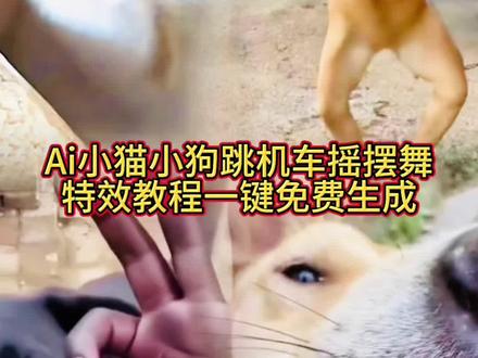 Ai小猫小狗跳机车摇摆舞教程#即梦ai #ai跳机车摇摆舞 #ai狗狗舞蹈同款 #跳机车摇摆舞 #ai狗子跳舞机车摇舞蹈ai教程 ai跳机车摇摆舞教程 猫咪跳舞ai怎么弄 ai动物跳舞耄耋教程 小猫小狗跳舞ai怎么弄 耄耋打拳特效教程 不值得舞蹈原版 机车摇摆舞特效 机车摇摆舞ai生成教程 哈基米舞蹈教程狗狗猫猫跳舞ai特效 不值得dj版 不值得dj版机车摇摆舞教程 机车摇摆舞 耄耋跳舞 耄耋ai跳舞 耄耋打拳 ai跳机车摇摆舞 ai跳机车摇摆舞特效 ai跳机车摇摆 ai跳舞一键生成 ai跳机车摇摆舞模板 机车摇 不值得舞蹈原版 耄耋机车摇摆舞ai教程 狗跳舞ai ai动物跳舞耄耋 机车摇摆舞特效 机车摇摆舞原版