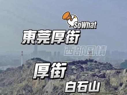 新年不知道去哪玩,不如来厚街白石山感受感受大自然的美丽~#广东美好生活推荐官 #东莞 #休闲娱乐目的地 #跟我打卡最红地标 #周边游