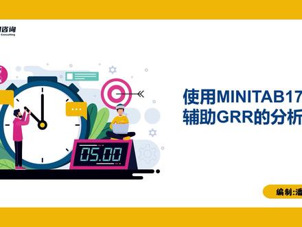使用Minitab17辅助GRR分析