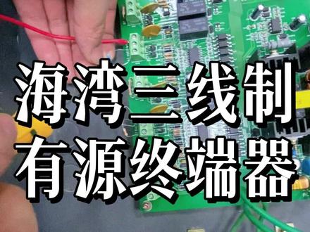 海湾三线制有源终端器#消防培训 #消防设施训练营 #中级消防设施操作员 #消防维修