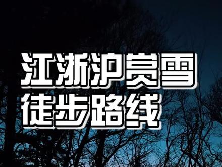 江浙沪赏雪徒步路线丨桐杭岗大环线
#桐杭岗 #龙王山 #重装徒步 #徒步露营 #龙王山雪景