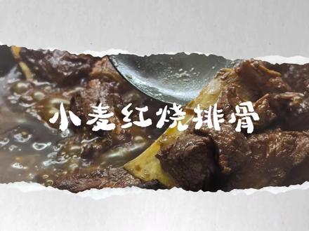 小麦红烧排骨来啦 麦麦60W粉菜谱-红烧排骨。来交作业啦,非常下饭,材料也比前几个菜谱简单。值得尝试!@𝑇.麦麦ᵐ🌾 #听潮阁麦麦 #听潮阁哈哈麦麦 #舌尖上的王府