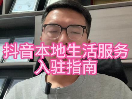 抖音本地生活入驻教程,商家如何入驻抖音本地生活服务发布团购 今天讲一下入驻抖音的本地生活服务流程,需要准备手机号,然后营业执照、身份信息,最后进行一个验证。入驻之前可以查一下需要的一个保证金,这上面都有。还有就是需要的许可证,有一些行业是需要一些特殊许可证的,这些就是提前准备好。注册完之后,提交各个方面的材料,平台进行审核,审核验证完成之后就可以在抖音上做这个团购了。但是要注意的是如果是本地生活服务到家行业的话是要上线自己的抖音融合小程序才可以上架自己的团购商品,比如保姆月嫂,水站奶站,上门维修,洗衣洗鞋上门取送都是需要的。关于抖音融合小程序的各方面情况大家有什么想了解的可以看往期的视频#抖音本地生活流量来了 #抖音小程序 #本地生活入驻 #上门 #软件开发