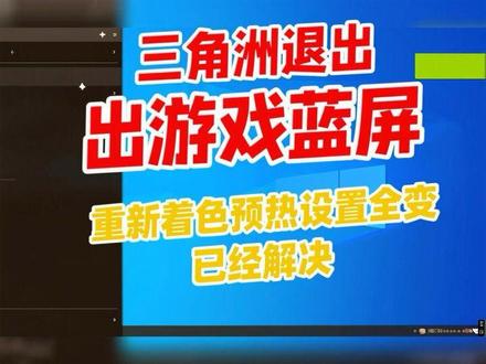 #三角洲蓝屏 退出三角洲游戏蓝屏,着色预热重新预热,画面设置全变,这个问题已经可以解决了!@三角洲行动