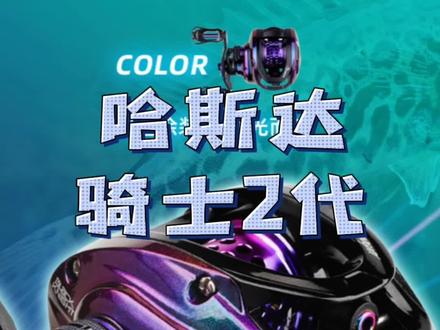 哈斯达骑士2代 国产微物水滴轮 400多 变色油漆 陶瓷轴承 才137克 值了值了#路亚 #2022dou来钓鱼 #钓鱼的乐趣只有钓鱼人懂