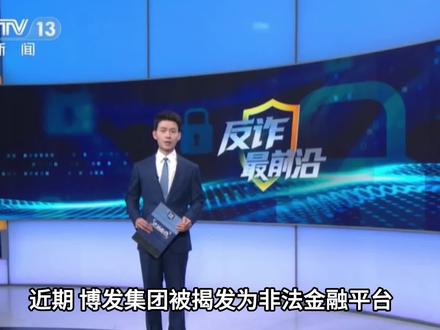 社会广泛关注:博发集团暴雷跑路事件调查进展