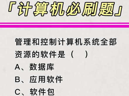 计算机事业编!事业单位计算机题库!计算机类考试试题!计算机招聘!事业单位计算机基础知识!#严律己教育 #计算机考试 #事业单位考试 #公务员考试