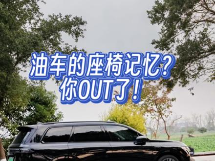 油车的座椅记忆?你out了!#我的零跑生活 #零跑C16