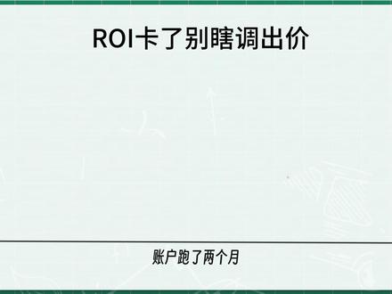 调高断流、调低亏钱。ROI的死结在这 #千川#千川投放技巧#千川运营#直播投流技巧#直播投流运营
