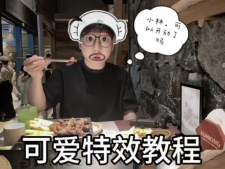 好多姐妹问的可爱特效p图教程来啦#饭搭子合拍 #吃饭哪有不拍照的 #圆头小呆 #p图教程 #情侣拍照姿势