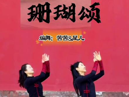 听说这首歌可以旺自己#珊瑚颂 #原创编舞 #国泰民安 #新舞首发