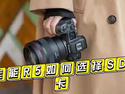 佳能R5如何选择Sd卡#佳能 #佳能r5 #爱玩摄影的人