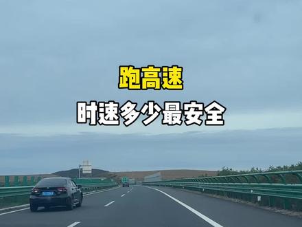 跑高速多少时速最安全。#实用驾驶技巧 #高速开车 #安全驾驶 #汽车知识