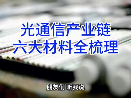 材料企业 今天介绍的它们是光通信、光模块、光芯片领域被国外死死垄断的硬通货,国产替代已经迫在眉睫的六大材料。#磷化烟#薄膜铌酸锂#锗#砷化镓