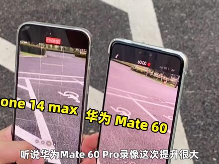 华为Mate60Pro的摄像性能提升了不少,直逼iPhone14ProMax,实测对比直接看遥遥领先#华为 #遥遥领先 #手机 #华为mate60pro #华为mate60