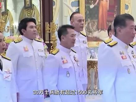 第2集 30万士兵1500名将军,泰国军队的将军为什么这么多? #涨知识