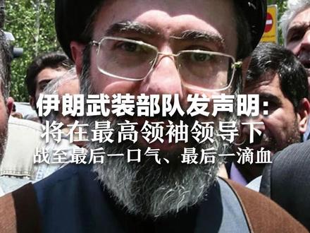 战事第10天伊朗启动第30轮反击 伊朗武装部队发声明:将在最高领袖领导下 战至最后一口气、最后一滴血