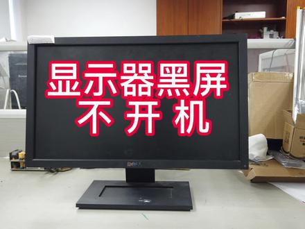 拆机视频之戴尔显示器 看看最后能否成功点亮