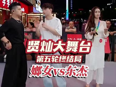 嫏女vs东杰 贤灿大舞台!@嫏女 ⁶¹³ 🎙️ @贤灿 @东杰来自火星 #直播录屏分享 #舞台演艺 #真人真唱