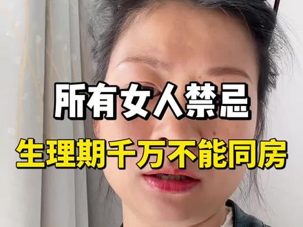 父母学校没教,但一定要知道的健康常识:女性禁忌,生理期千万不能同房,同房的危害远比你想象的还要可怕#女性智慧 #健康 #安全 #女性成长 #爱情