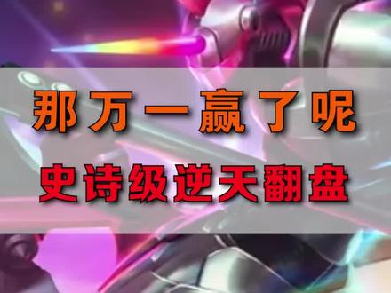 这才是该有的电竞精神。#逆天翻盘 #lol #那万一赢了呢