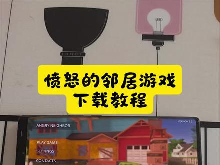 《花海爱玩》愤怒的邻居手机版下载教程#愤怒的邻居#愤怒的邻居下载教程#愤怒的邻居安卓下载教程#愤怒的邻居手机如何下载