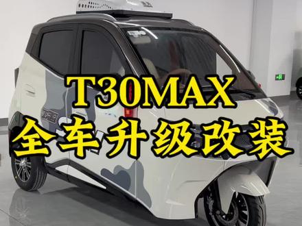 盛昊T30改装升级#晒出你的爱车 #盛昊T30 #老年代步车 #全封闭三轮车 #接送小孩上下学代步车
